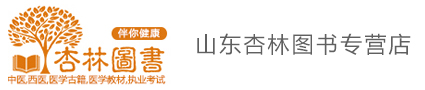 山东杏林图书专营店