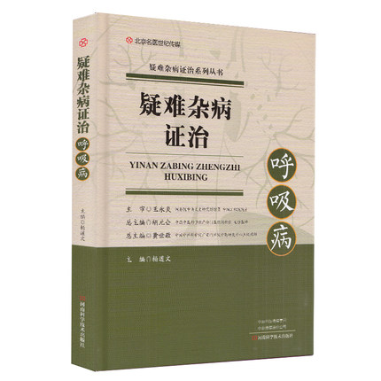 疑难杂病证治呼吸病