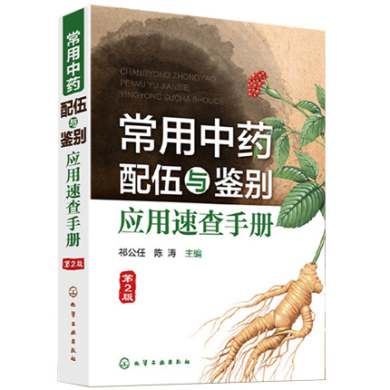 常用中药配伍与鉴别应用速查手册