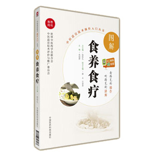 图解食养食疗