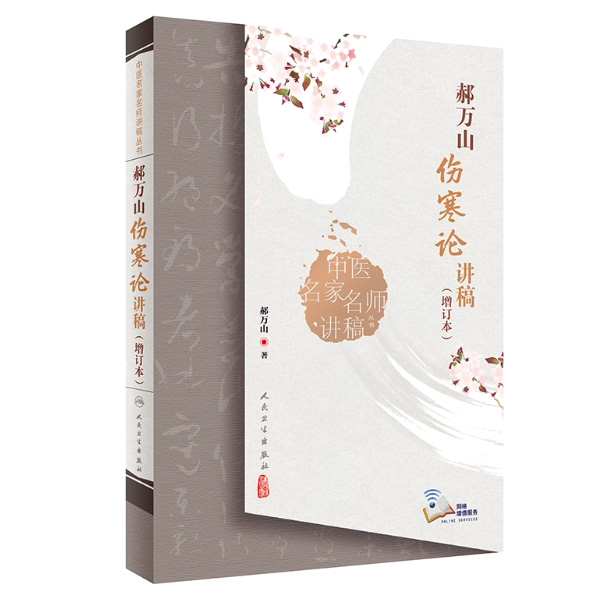 2022新版：郝万山伤寒论讲